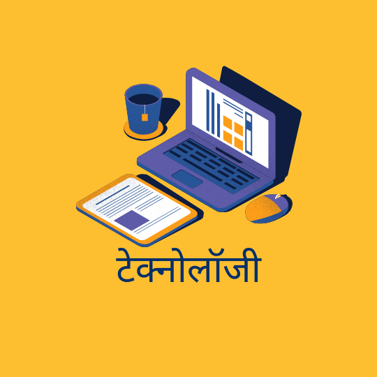 टेक्नोलॉजी